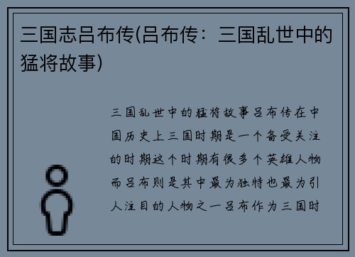 三国志吕布传(吕布传：三国乱世中的猛将故事)