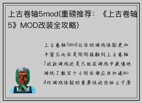 上古卷轴5mod(重磅推荐：《上古卷轴5》MOD改装全攻略)