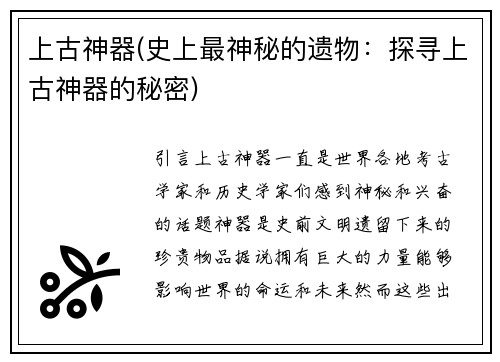 上古神器(史上最神秘的遗物：探寻上古神器的秘密)