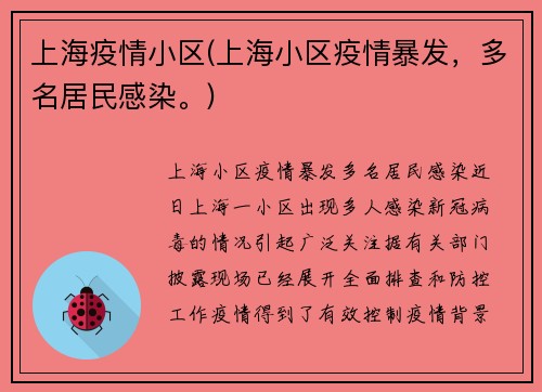 上海疫情小区(上海小区疫情暴发，多名居民感染。)