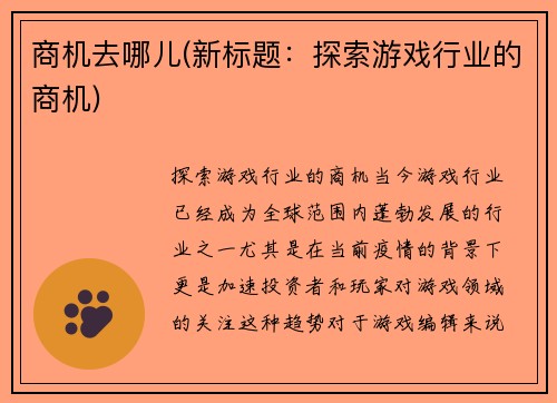 商机去哪儿(新标题：探索游戏行业的商机)