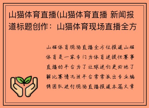 山猫体育直播(山猫体育直播 新闻报道标题创作：山猫体育现场直播全方位报道)