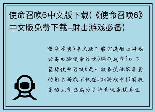使命召唤6中文版下载(《使命召唤6》中文版免费下载-射击游戏必备)