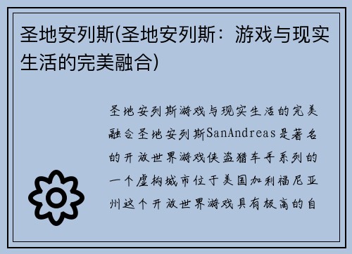圣地安列斯(圣地安列斯：游戏与现实生活的完美融合)