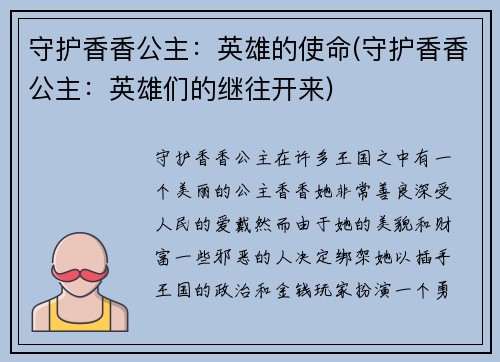 守护香香公主：英雄的使命(守护香香公主：英雄们的继往开来)