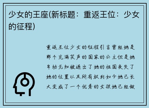 少女的王座(新标题：重返王位：少女的征程)