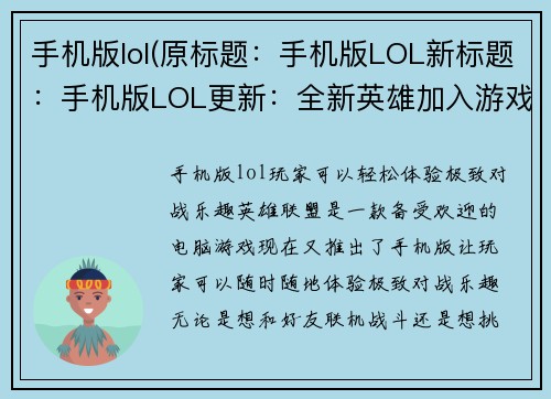 手机版lol(原标题：手机版LOL新标题：手机版LOL更新：全新英雄加入游戏！)